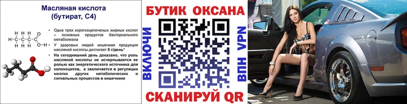 БУТИРАТ бутик  Купить где  Далматово 